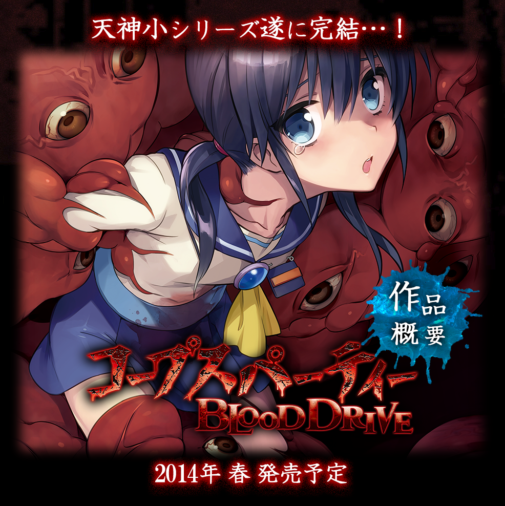 Corpse-Party-Blood-Drive-Teaser.png